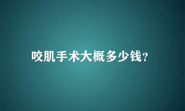 咬肌手术大概多少钱？