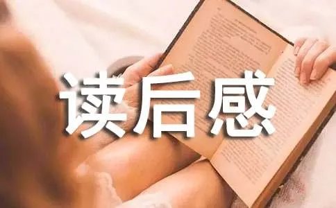 工匠精神读后感