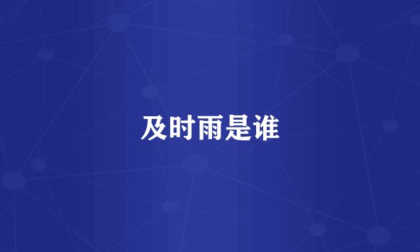 及时雨是谁