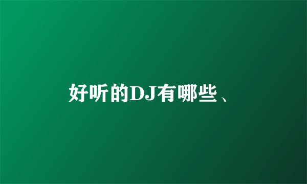好听的DJ有哪些、