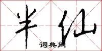半仙