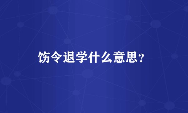 饬令退学什么意思？