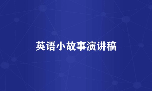 英语小故事演讲稿