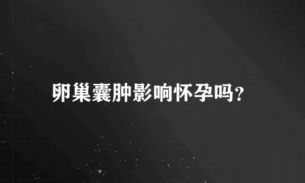 卵巢囊肿影响怀孕吗?