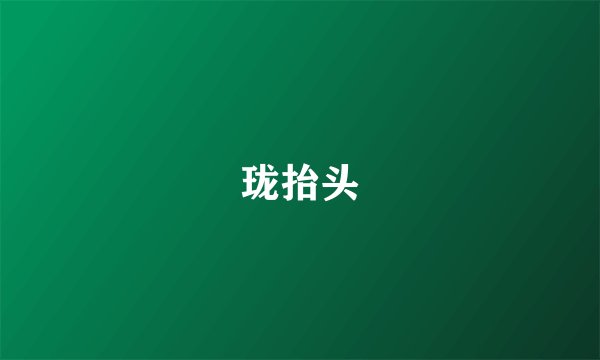 珑抬头