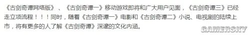 《古剑奇谭3》已走立项流程 《古剑奇谭2》电视剧曝光 演员尚未公布