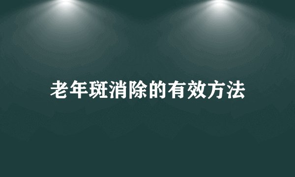 老年斑消除的有效方法