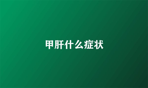 甲肝什么症状