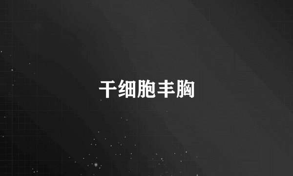 干细胞丰胸