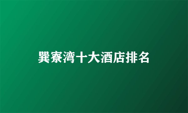 巽寮湾十大酒店排名