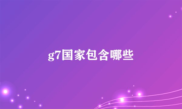 g7国家包含哪些