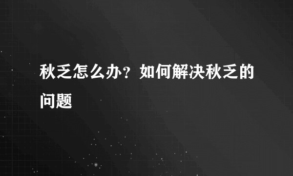 秋乏怎么办?如何解决秋乏的问题