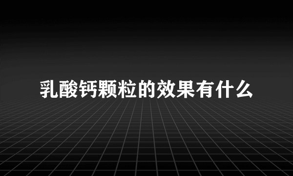 乳酸钙颗粒的效果有什么