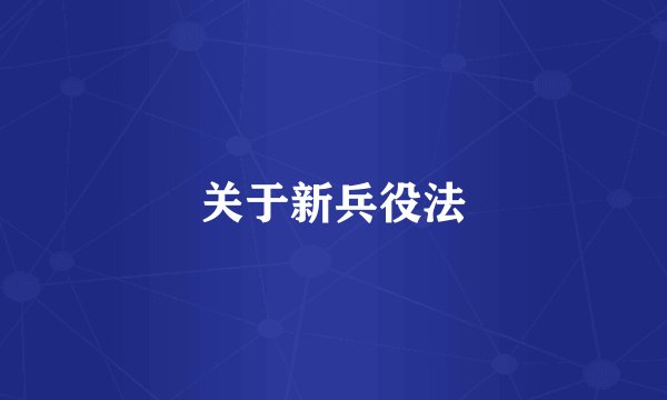 关于新兵役法