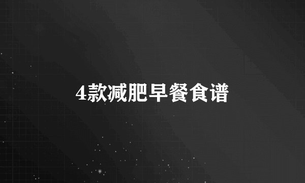 4款减肥早餐食谱