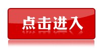 2016年东莞公务员考试报名入口