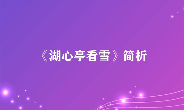 《湖心亭看雪》简析
