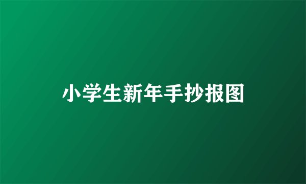 小学生新年手抄报图