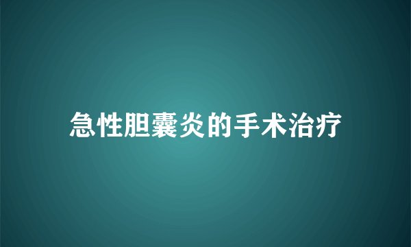 急性胆囊炎的手术治疗