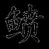 鲼
