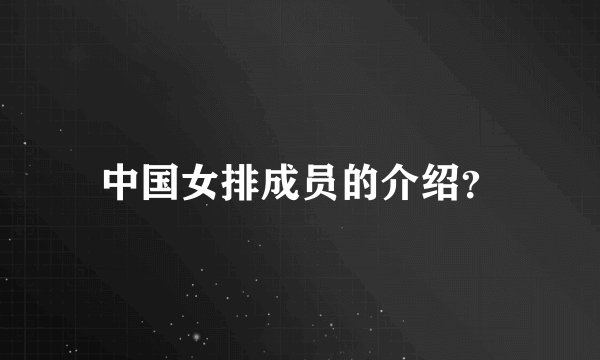 中国女排成员的介绍？