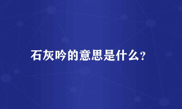 石灰吟的意思是什么？