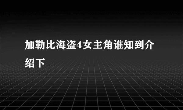 加勒比海盗4女主角谁知到介绍下