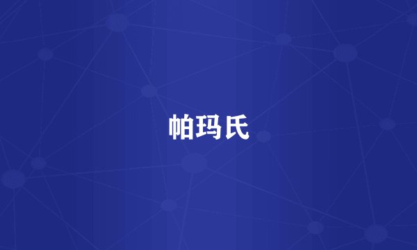 帕玛氏