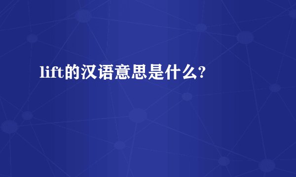 lift的汉语意思是什么?