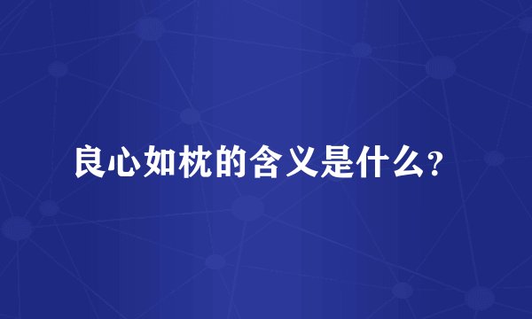 良心如枕的含义是什么？