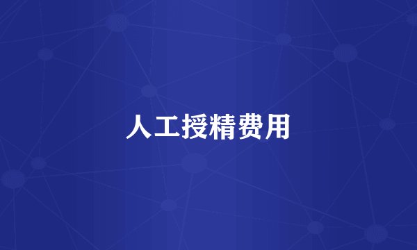 人工授精费用