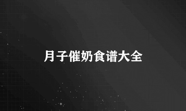 月子催奶食谱大全