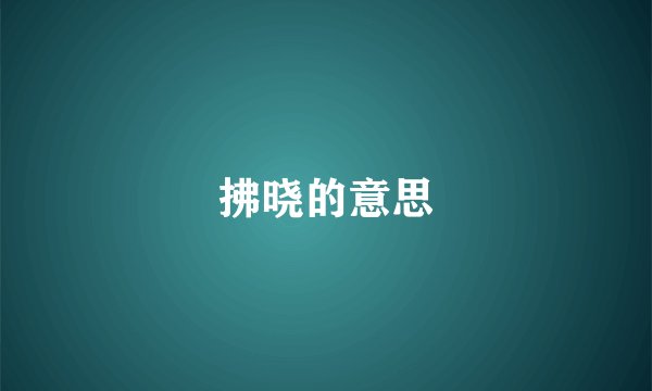 拂晓的意思