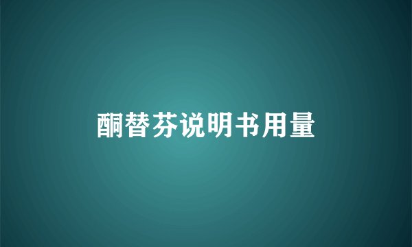 酮替芬说明书用量