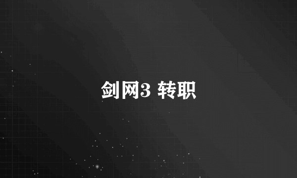 剑网3 转职
