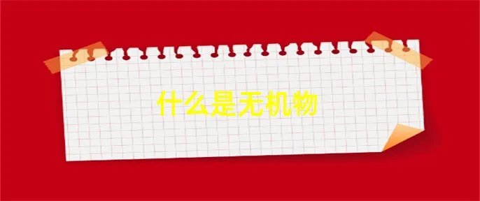 什么是无机物