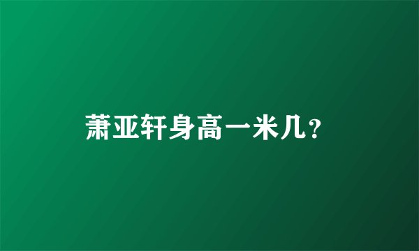 萧亚轩身高一米几？