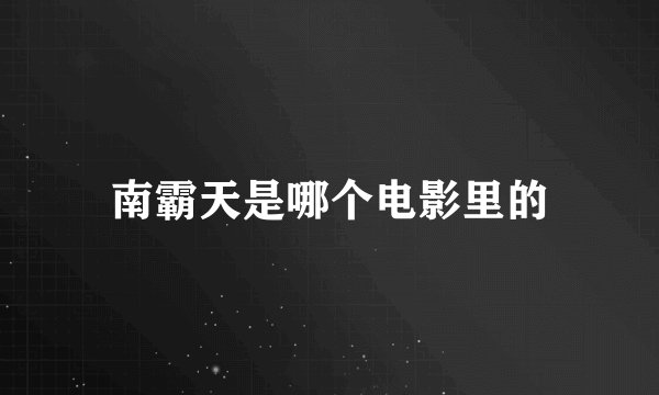 南霸天是哪个电影里的
