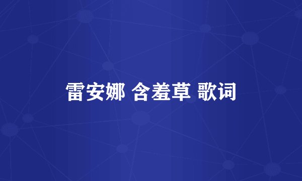 雷安娜 含羞草 歌词