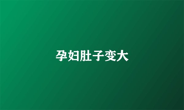 孕妇肚子变大