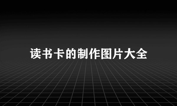 读书卡的制作图片大全