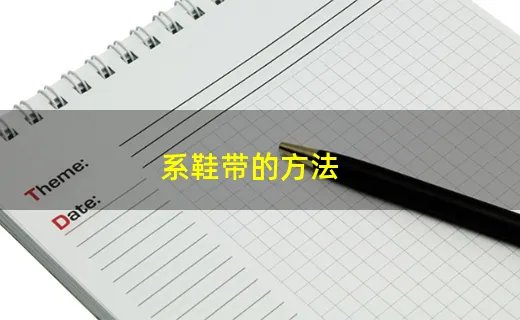 系鞋带的方法