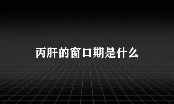 丙肝的窗口期是什么