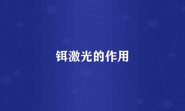 铒激光的作用