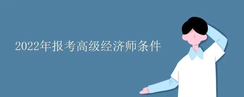 2022年报考高级经济师条件