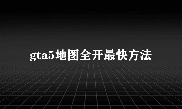 gta5地图全开最快方法