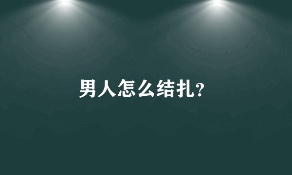 男人怎么结扎？