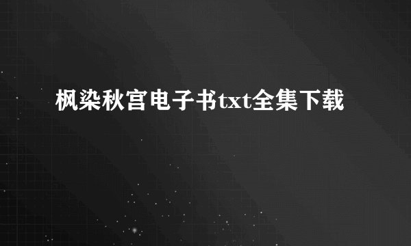 枫染秋宫电子书txt全集下载