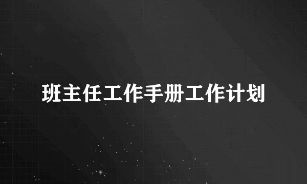 班主任工作手册工作计划