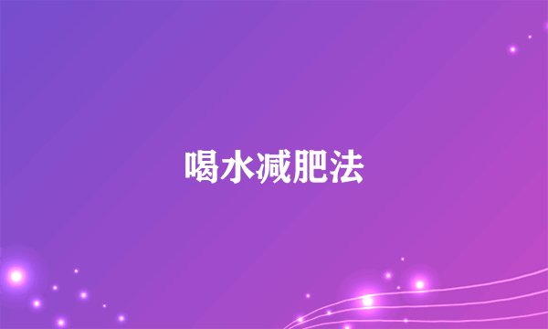 喝水减肥法